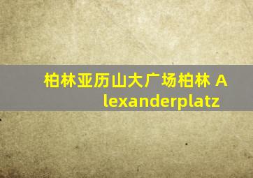 柏林亚历山大广场柏林 Alexanderplatz